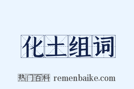 化土组词是什么意思的图片